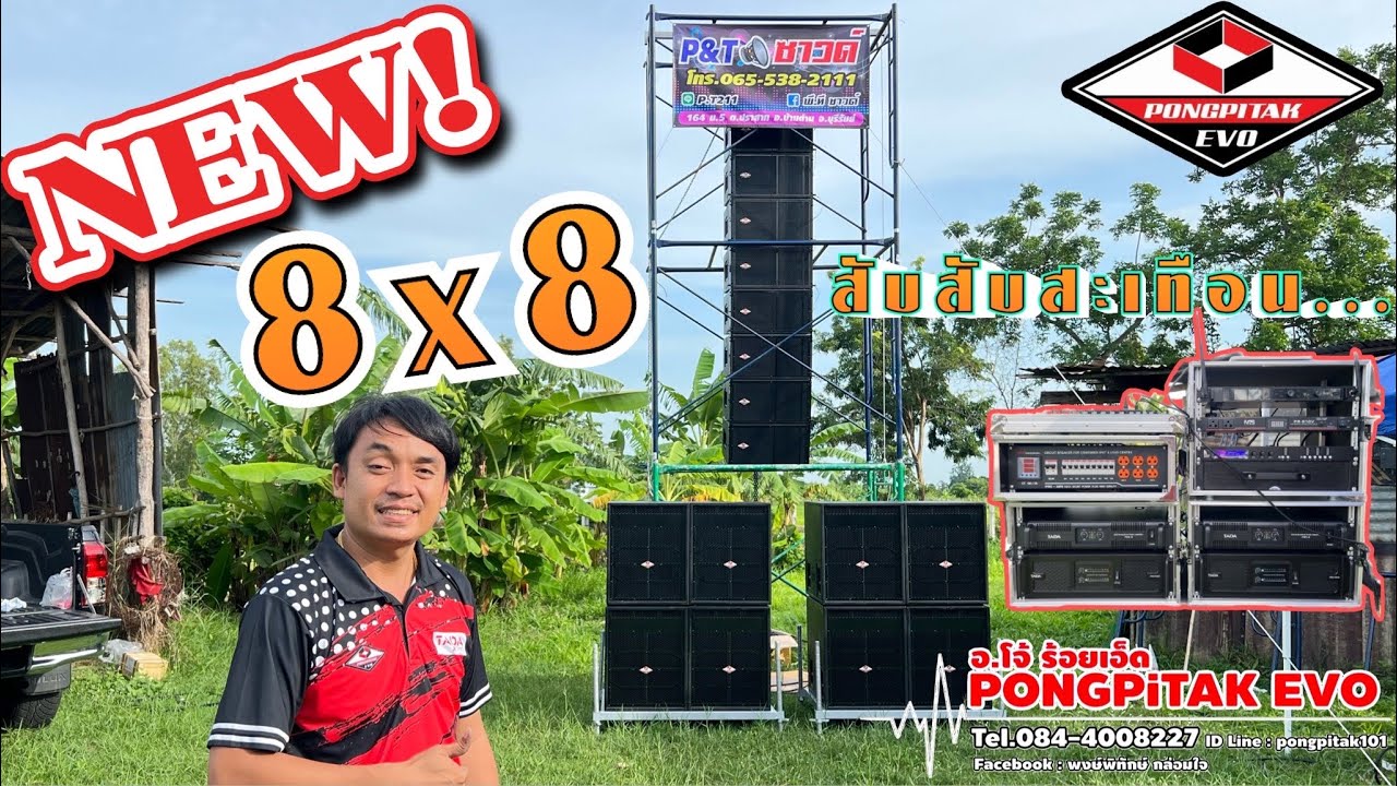 ชุด 8x8 แอมป์เบสตัวใหม่ล่าสุด เบสอีโต้ กลางไฮเปอร์ สะเทือนสุดๆ