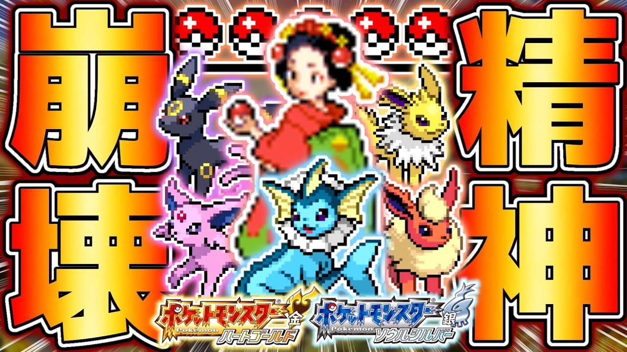 【ガチ鬼畜縛り】全人類がトラウマの悪魔イベント『５連戦舞子さん』に台パンが止まらない…【ポケットモンスターハートゴールド・ソウルシルバー】