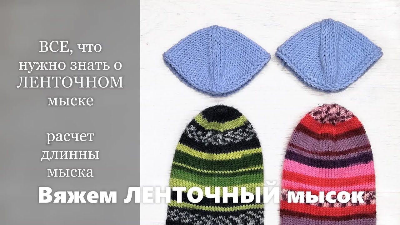 ВСЕ, что нужно знать о ЛЕНТОЧНОМ мыске. Вяжем ЛЕНТОЧНЫЙ мысок. Расчет длины мыска при стягивании пет