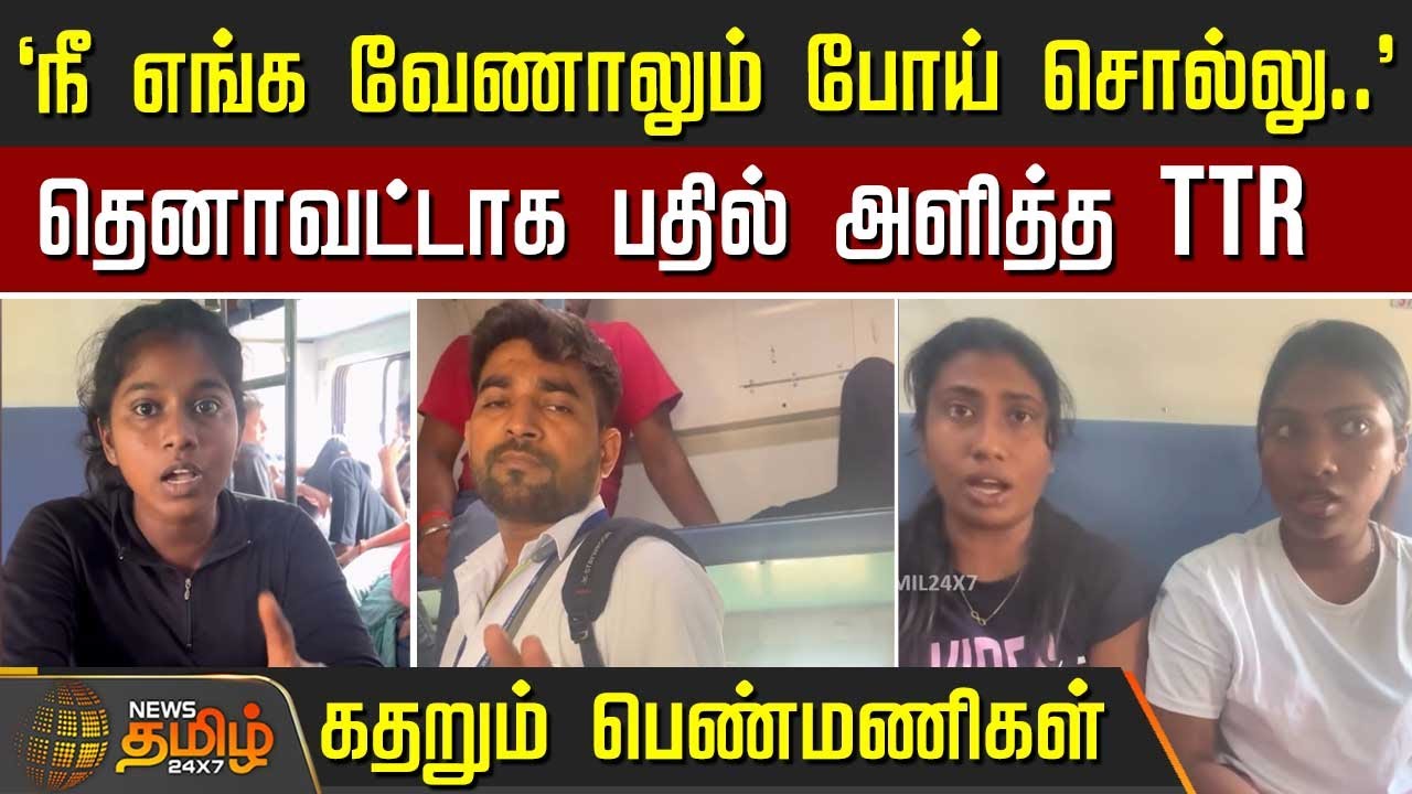 `நீ எங்க வேணாலும் போய் சொல்லு..' - தெனாவட்டாக பதில் அளித்த TTR | TrainIssue | ViralTrainVideo