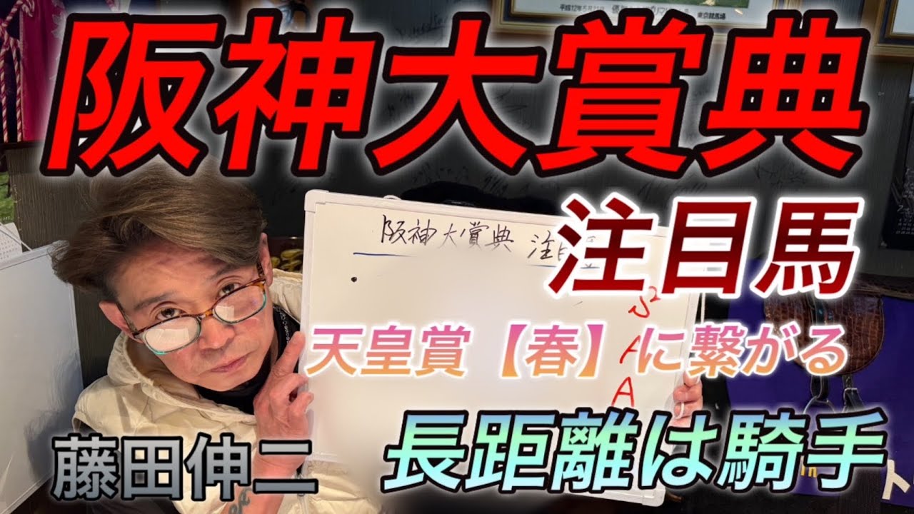 阪神大賞典 注目馬教えます