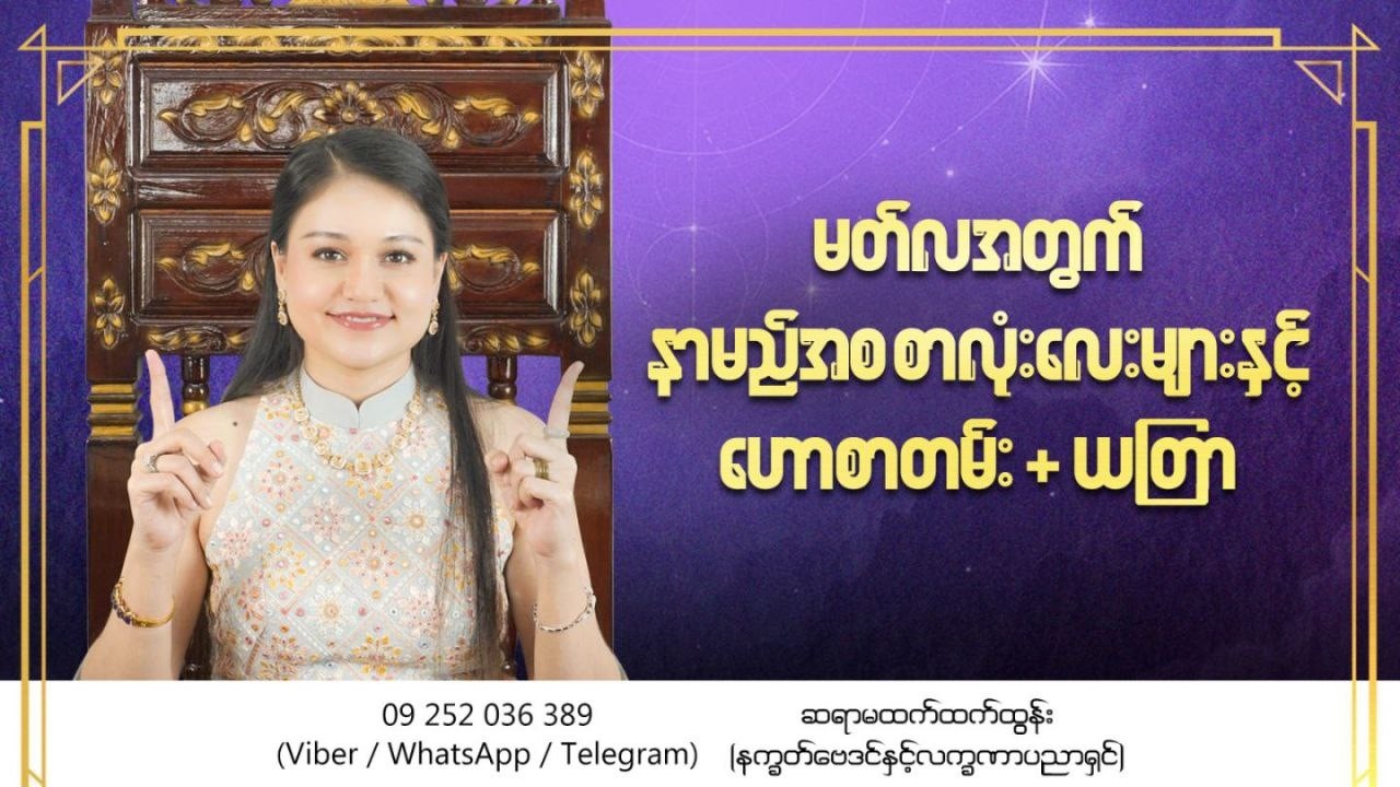 မတ်လအတွက် နာမည် အစစာလုံးလေးများနှင့် ဟောစာတမ်း+ယတြာ