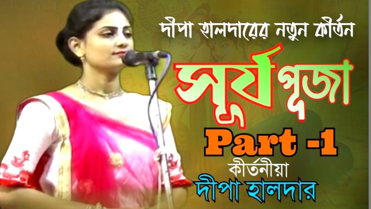 Dipa Halder Kirtan || কীর্তন সূর্য পূজা || Surjopuja || Part 1 || দীপা হালদার
