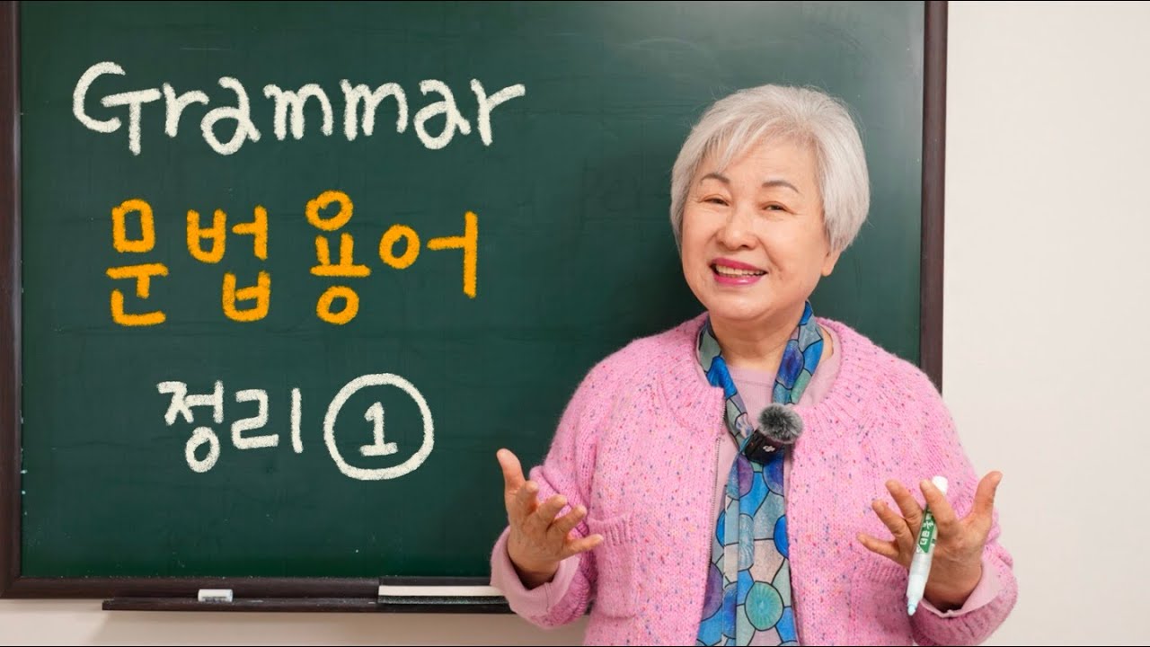 [문법] 문법 용어 정리 1, 할머니 사랑방 영어