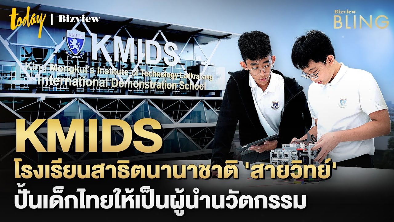 เจาะลึก KMIDS โรงเรียนสาธิตนานาชาติ ที่สร้างว่าที่ 'ผู้นำนวัตกรรม' ก้าวทันโลก AI | BIZVIEW BLING