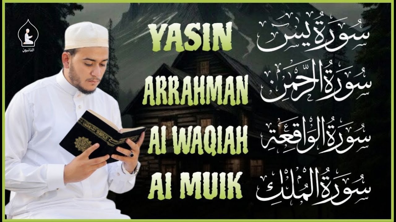 رقية قوية للبيت سورة يس، الواقعة، الرحمن، الملك - شفاء وبركة وحفظ من الشيطان Quran Ruqyah