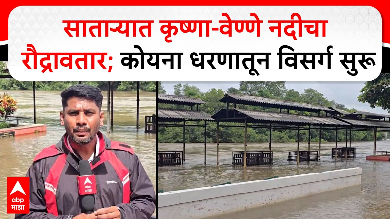 Krishna River Sangli : साताऱ्यात कृष्णा-वेण्णे नदीचा रौद्रावतार; कोयना धरणातून विसर्ग सुरू