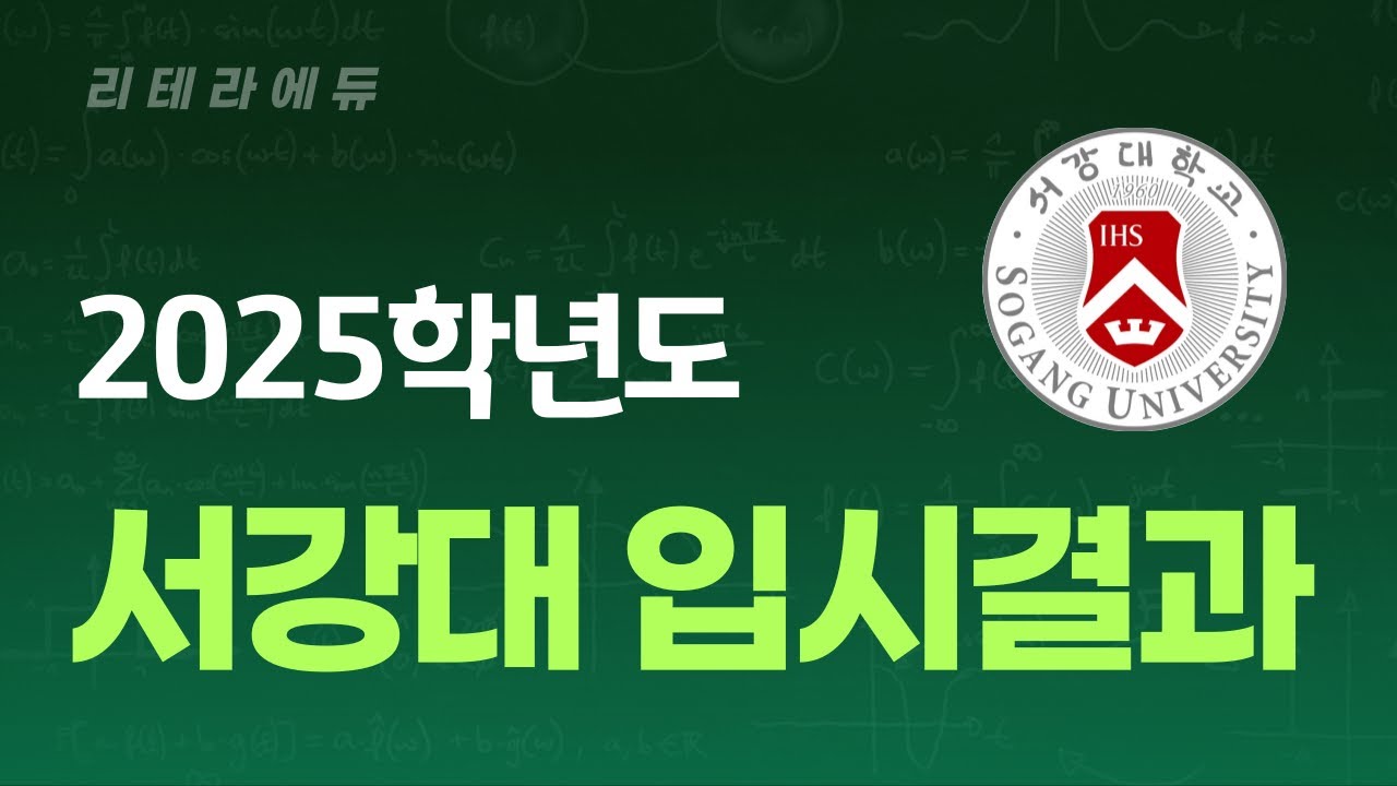 2025학년도 서강대 입시결과(수시+정시)