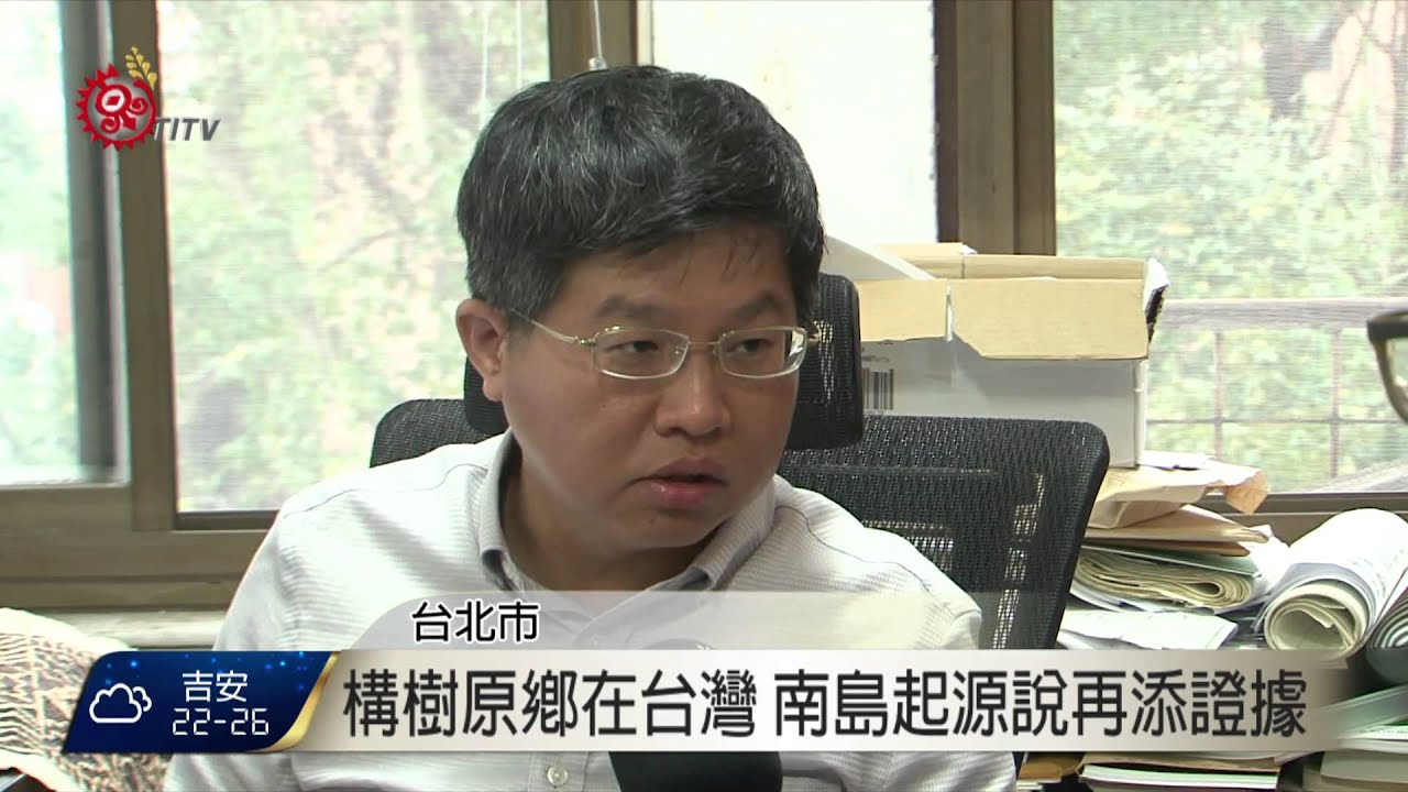 構樹原鄉在台灣 南島起源說再添證據 2015-10-11 TITV 原視新聞