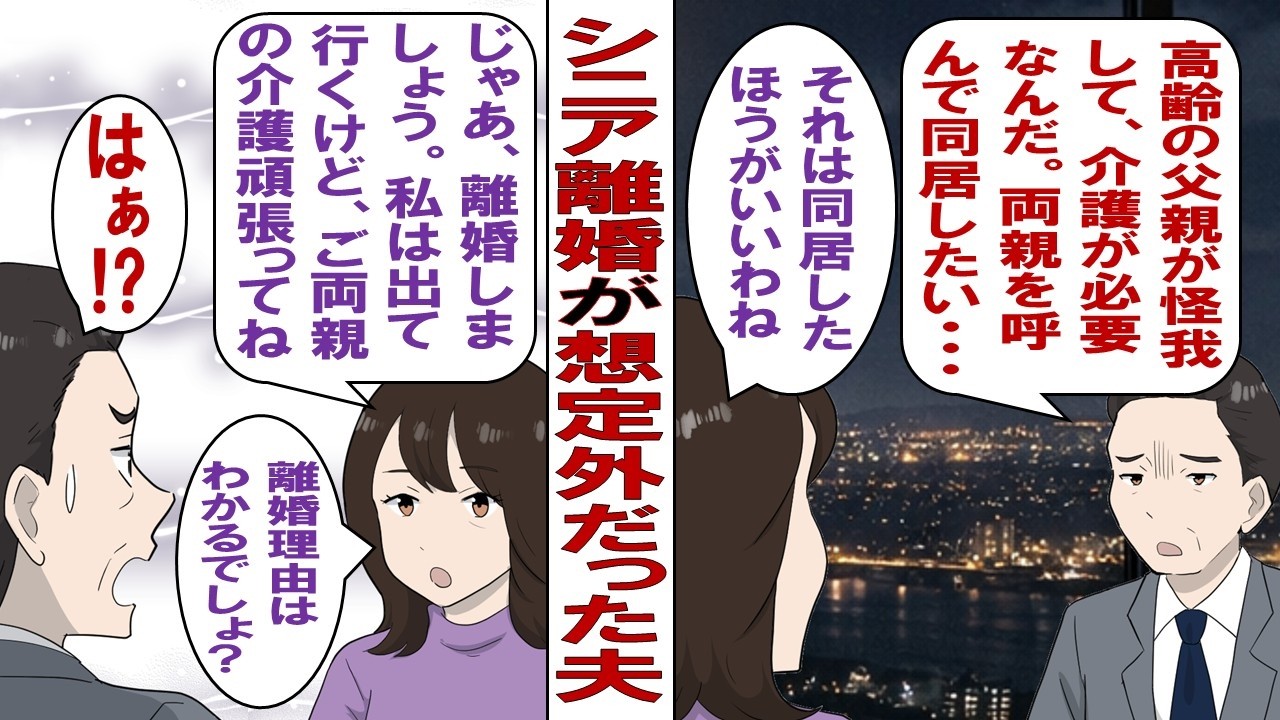 【漫画】夫「父さんが怪我して介護が必要になった。同居することにしたから」私「そうなの？頑張って」夫「頑張るのはお前だろ？」私「残念！私は離婚するので他人で～す！」驚く夫に突きつけた衝撃の事実とは…！？