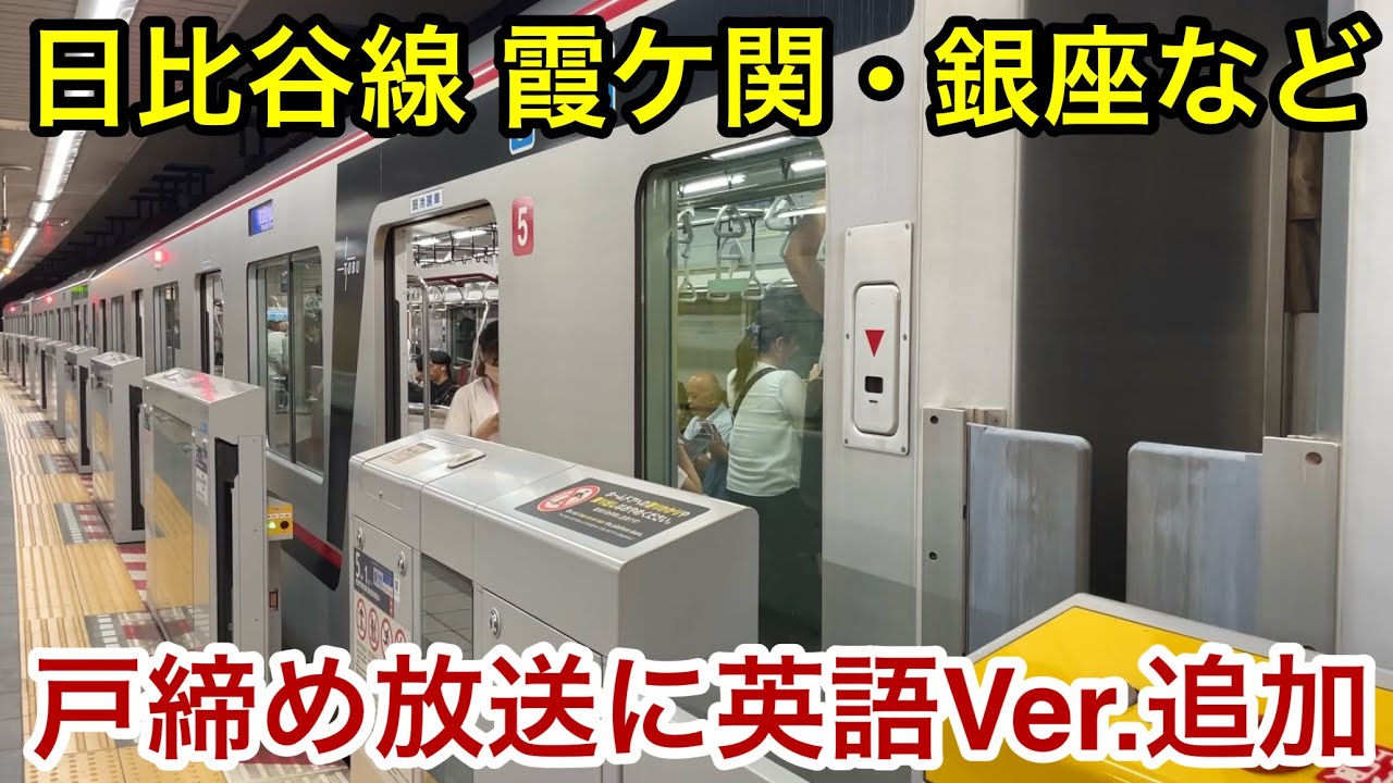 【行先案内表示器が日本信号製の路線にこれは違和感！】東京メトロ日比谷線 霞ケ関駅 • 銀座駅等で駅側戸締め自動放送に付帯の英語ver.が追加