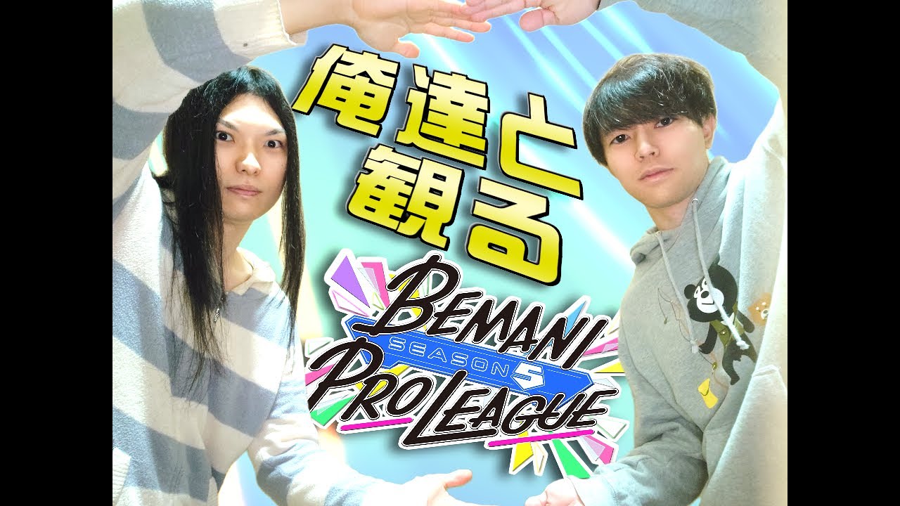 俺達と観るBEMANI PRO LEAGUE -SEASON 5- 第8試合 #PR #beatmaniaiidx #BPLS5