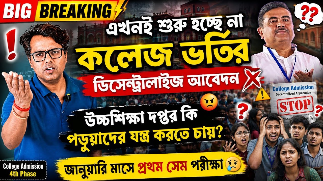 WBCAP Decentralised Admission Postponed: DAP WBCAP College Admission 2026: 4th Phase Apply Online