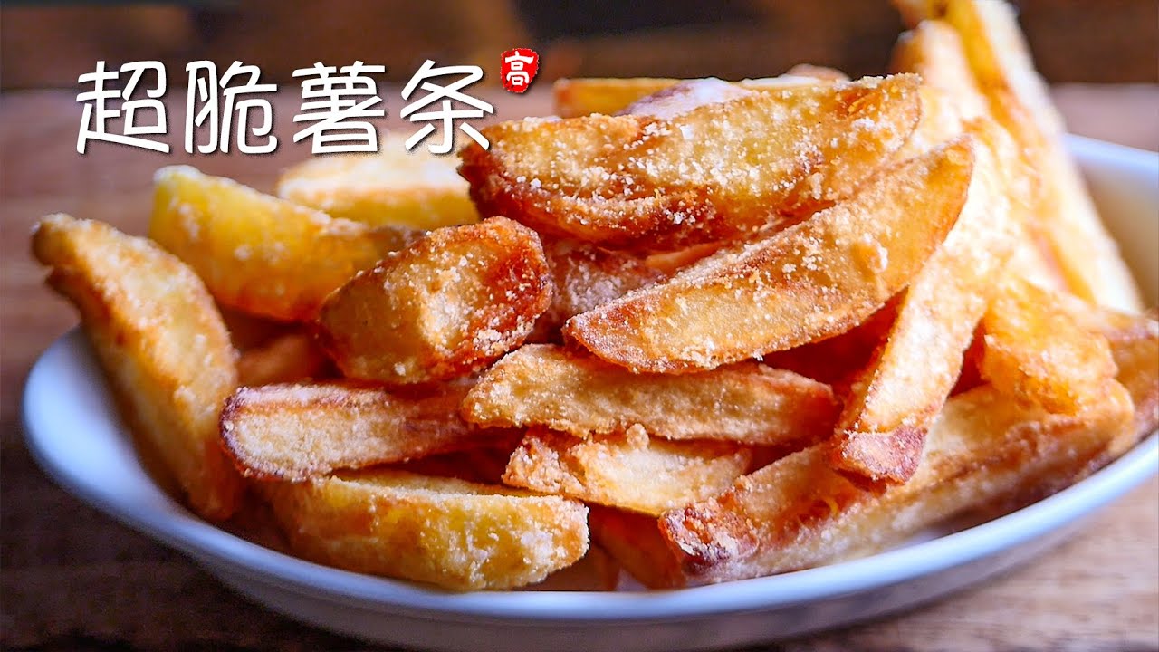 超脆薯条 Super Crispy Fries
