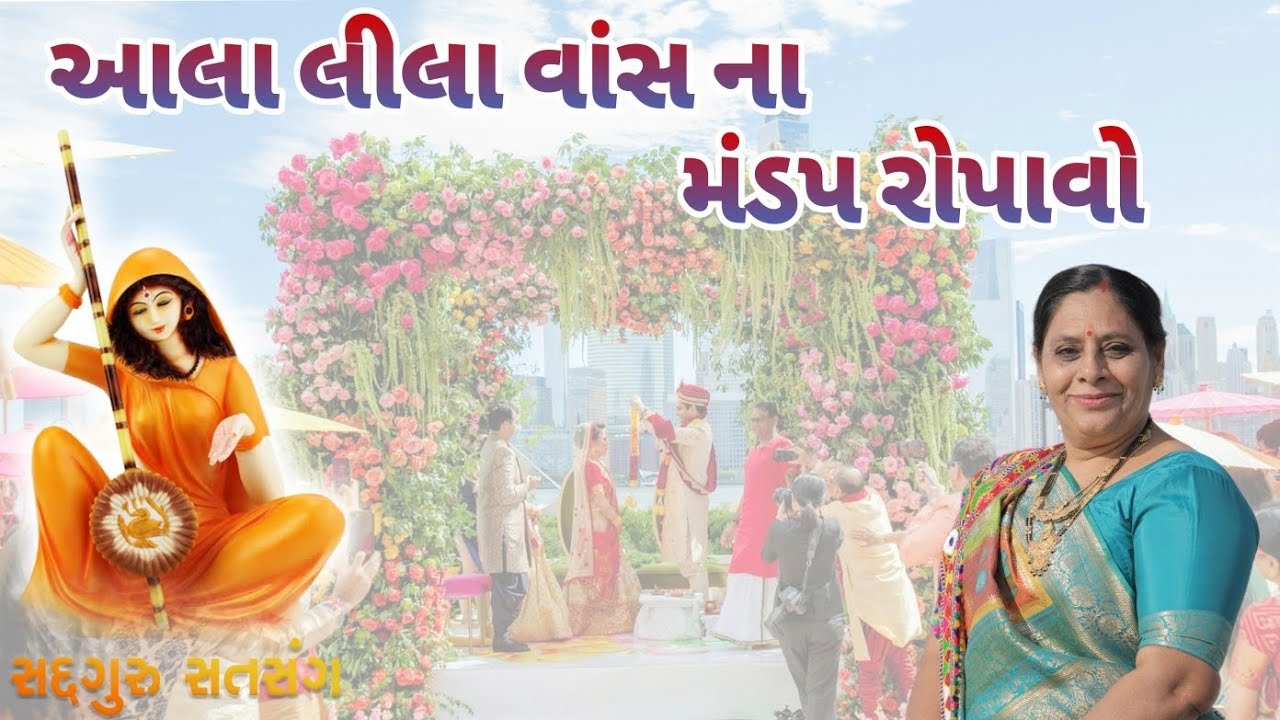 લગ્નગીત - આલા લીલા વાંસ ના મંડપ રોપાવો || lagngeet - aala lila vans na mandap ropavo ||