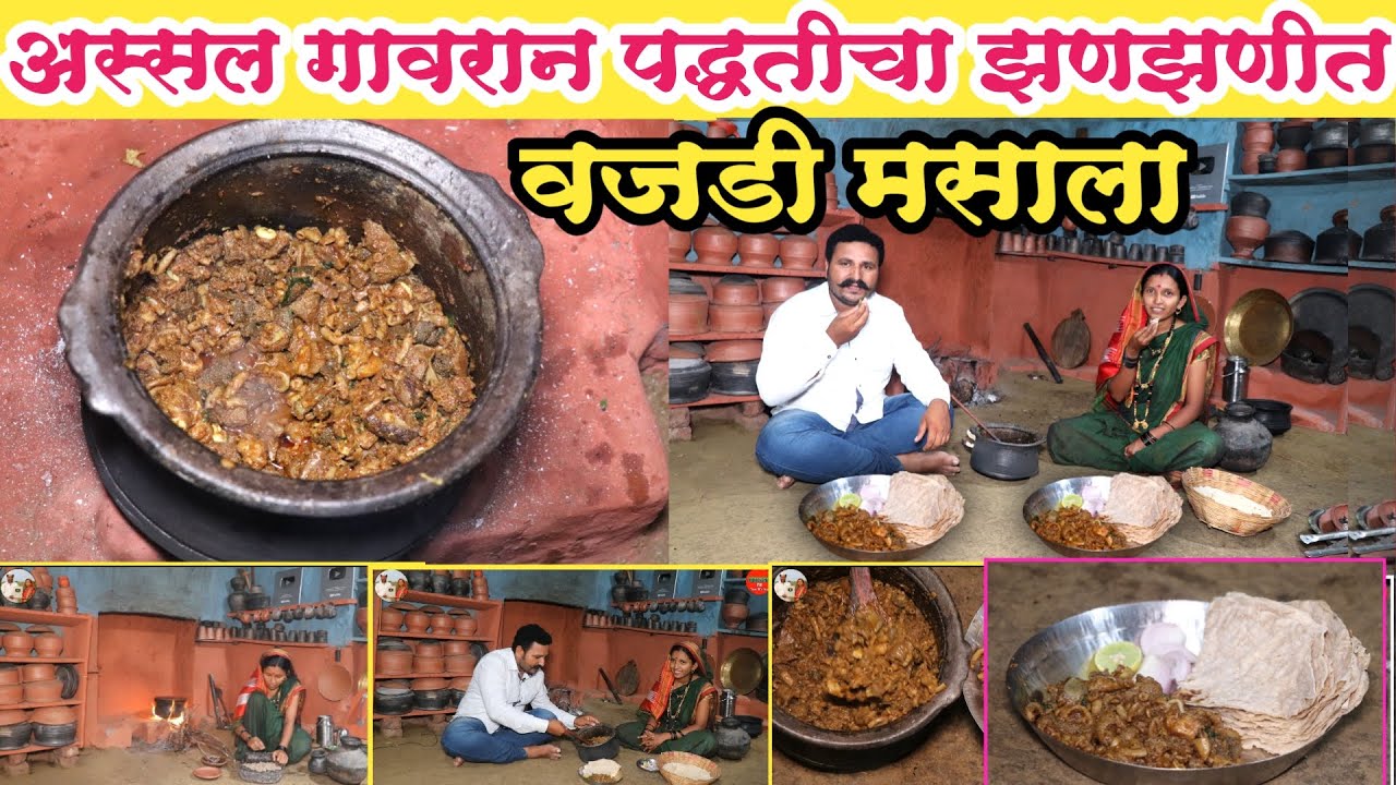 अस्सल गावरान पद्धतीचा झणझणीत वजडी मसाला | vajri recipe | वजरी रेसिपी #vajdi Wazadi वजरी मसाला