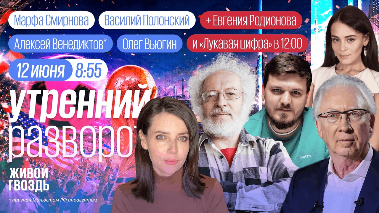 Самый крупный ЧМ по футболу. Куда пропадала Набиуллина. Дети на скотобойне. Венедиктов*. Вьюгин.