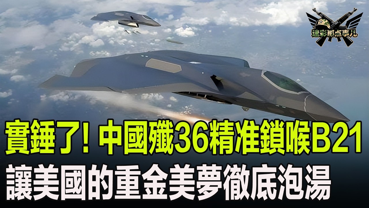 實錘了！中國殲36精准鎖喉B21，讓美國的重金美夢徹底泡湯