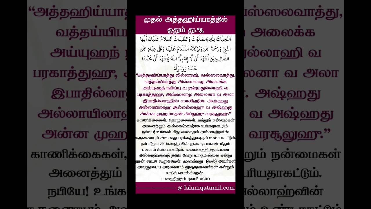 முதல் அத்தஹிய்யாத்தில்  ஓதும் துஆ