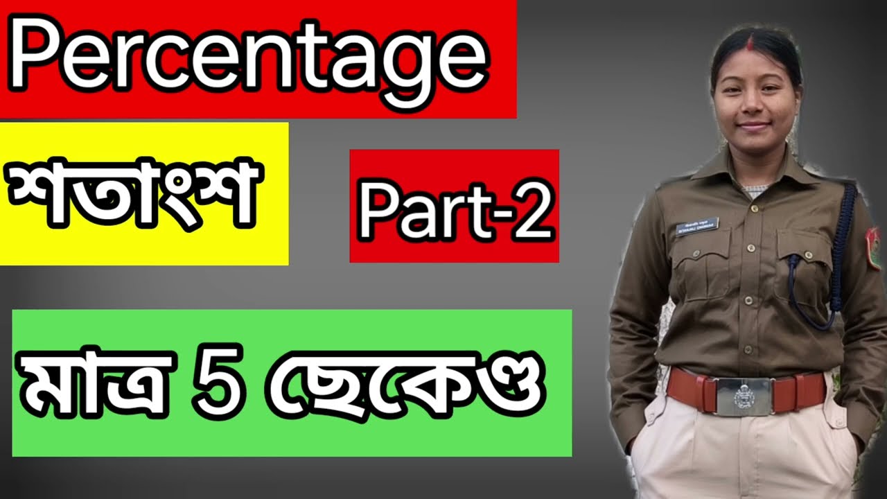 Percentage Short Tricks ✍️ শতাংশ কেনেকৈ সহজে কৰিব,part -2,#Assam Police AB,UB,SI,ADRE @thelearning3