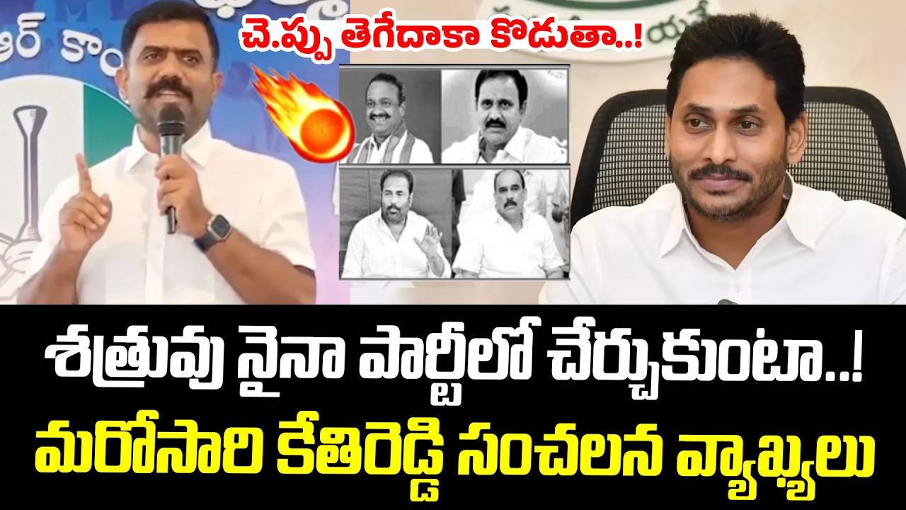 చెప్పు తెగేదాకా కొడుతా..! మరోసారి కేతిరెడ్డి సంచలన వ్యాఖ్యలు | Kethireddy | YSRCP | YS Jagan