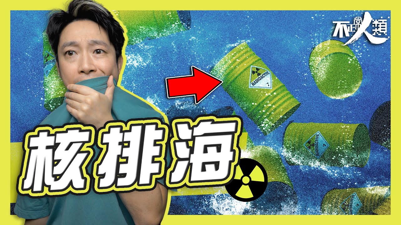 【福島核廢水】12分鐘看懂日本福島核災 排放核廢水原因、安全影響？｜311大地震後遺 日本政府今年將核廢水排出至太平洋｜日政府聲稱對人體無害 國民擔心影響海產出口｜不正常人類