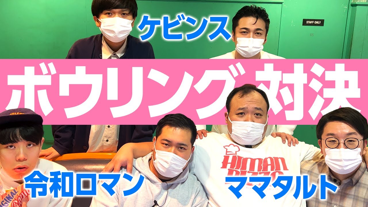 【コラボ】ケビンス、令和ロマンとボウリング対決 中編 