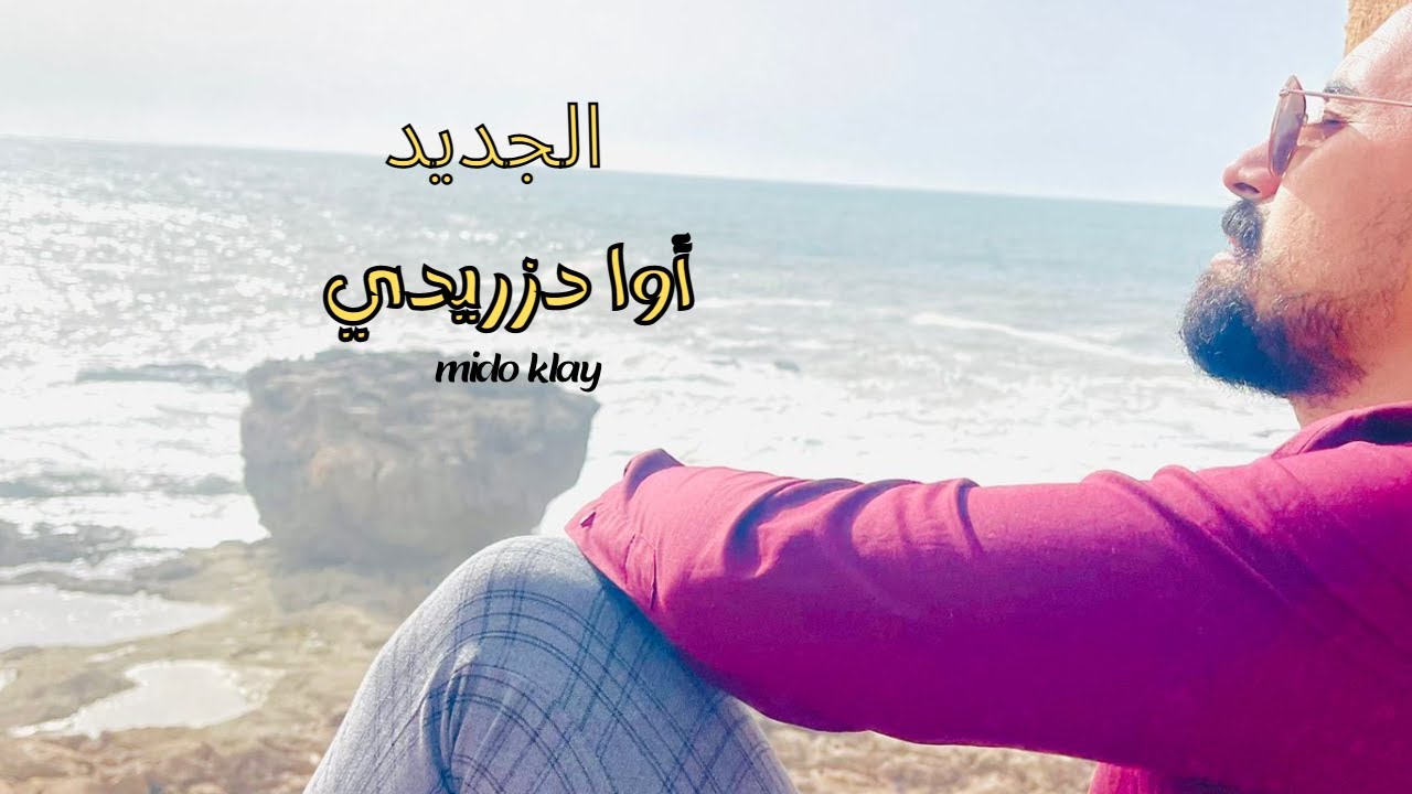 أغنية جديدة Awa Tzridi mido Klay 2023
