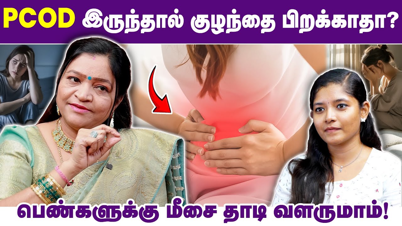 PCOD இருந்தால் குழந்தை பிறக்காதா? பெண்களுக்கு மீசை தாடி வளருமாம்! | Health Tips | Paavai Secrets |