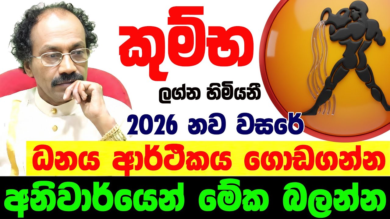2026 කුම්භ ලග්නය Kumba Lagnaya ලග්න පලාඵල Jothishya Lagna Palapala Raavan Thusitha N Satharasinghe