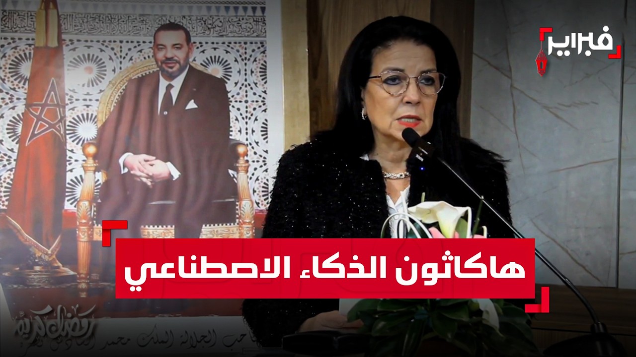 	الرباط تحتضن اختتام المرحلة الثالثة من هاكاثون الذكاء الاصطناعي في رمضان