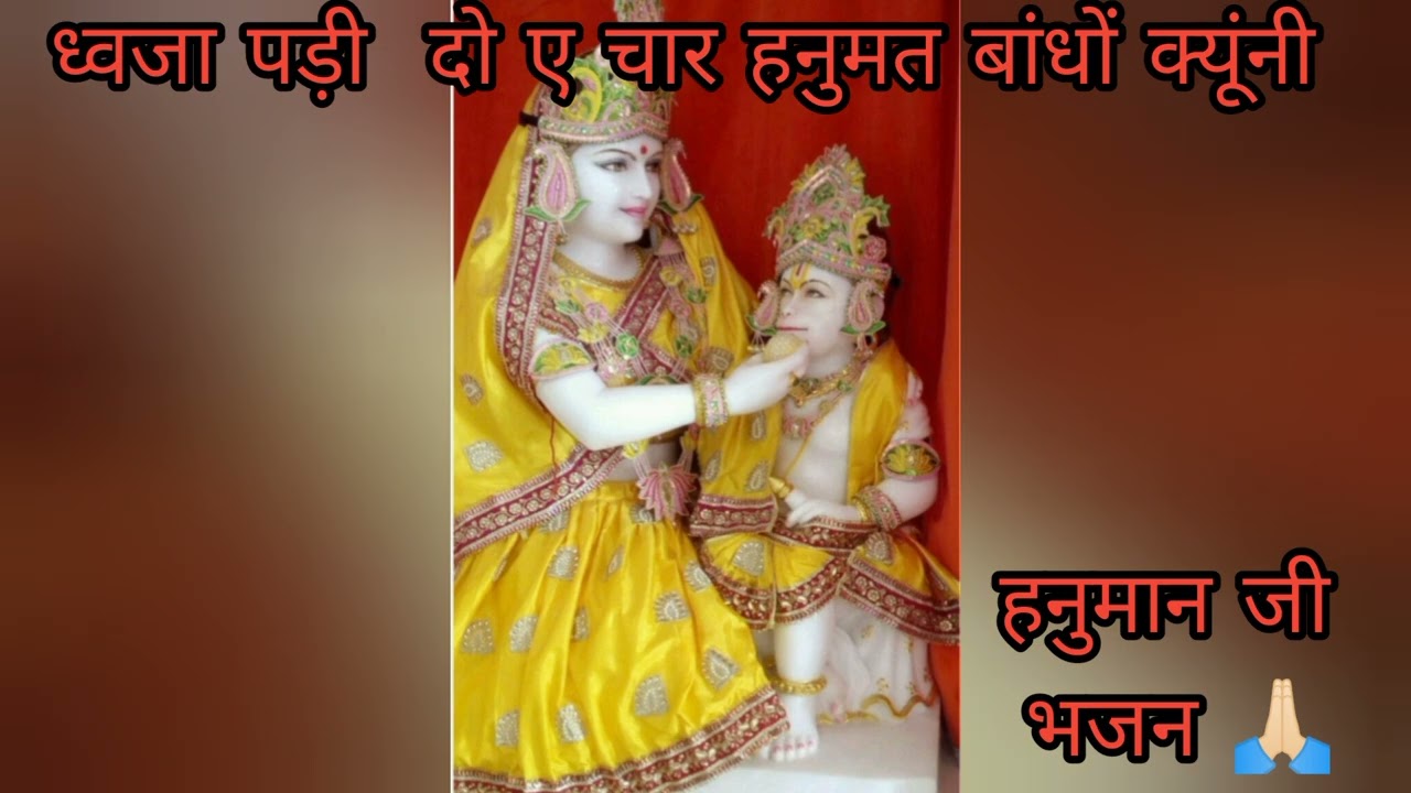 ध्वजा पड़ी ए दो ए चार हनुमत बांधों क्यूंनी।। हनुमान जी का सुंदर भजन 🙏🏻🙏🏻❤️।। बैनीवाल बागड़ी भजन 