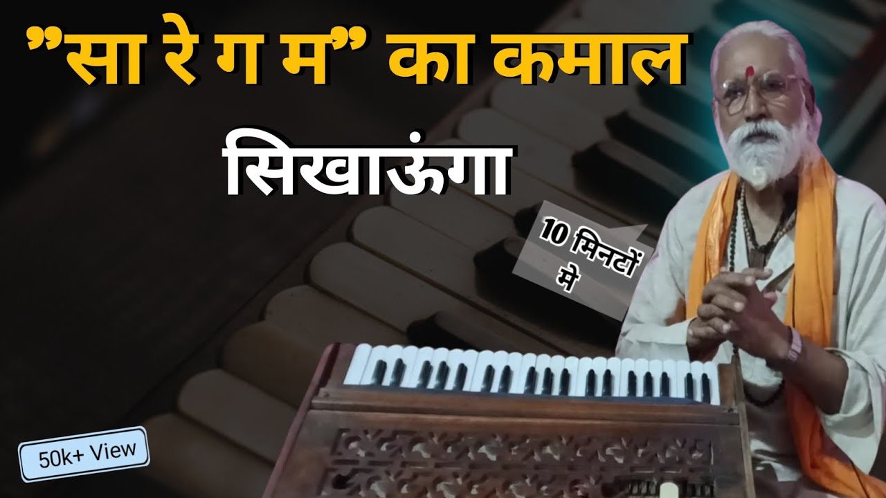आज मै आपको सा रे ग म का कमाल दिखलाऊगा  संगीत #सरगम