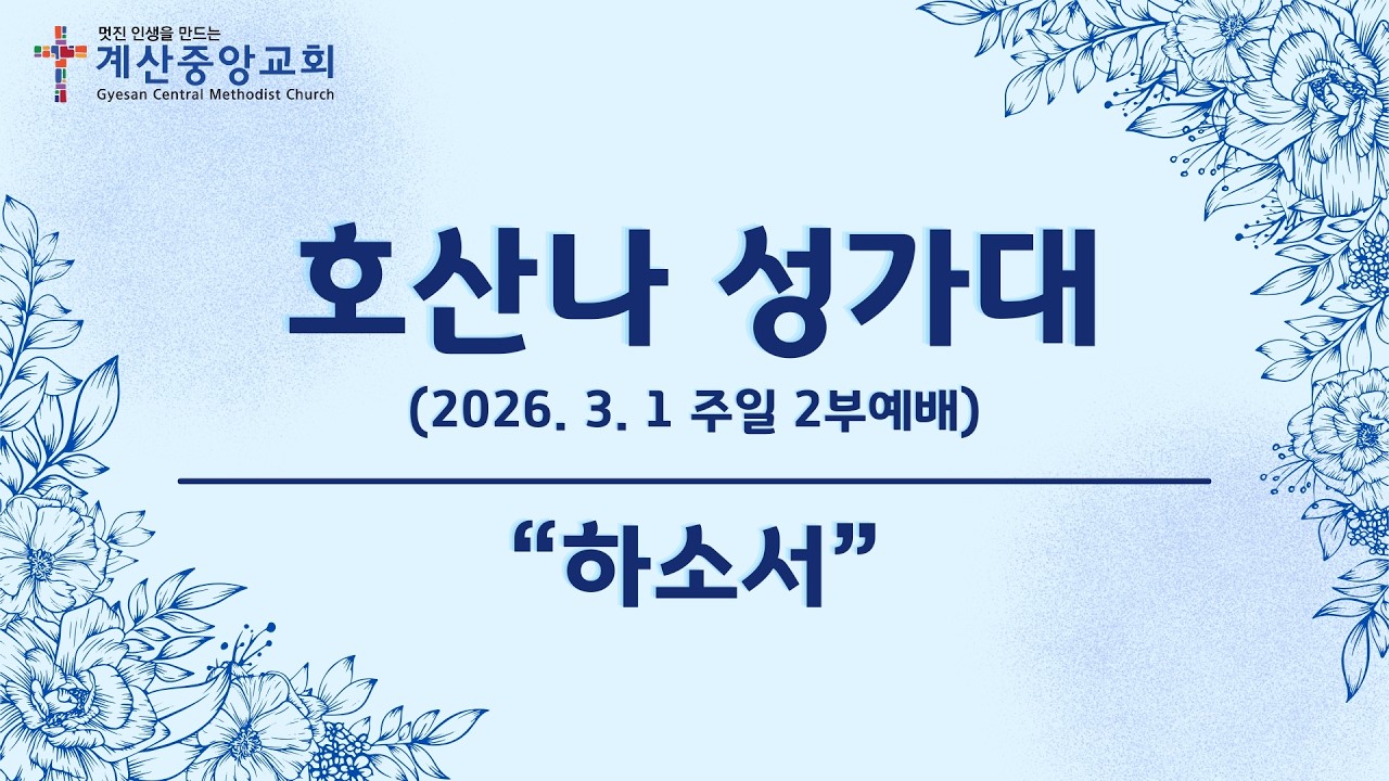 계산중앙교회 3월 1일 주일 2부예배_호산나 성가대 “하소서”