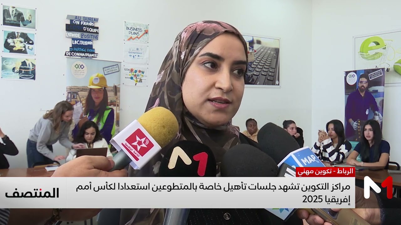 روبورطاج قناة Medi1TV - مراكز التكوين المهني تنظم جلسات تأهيل للمتطوعين لكأس إفريقيا 2025