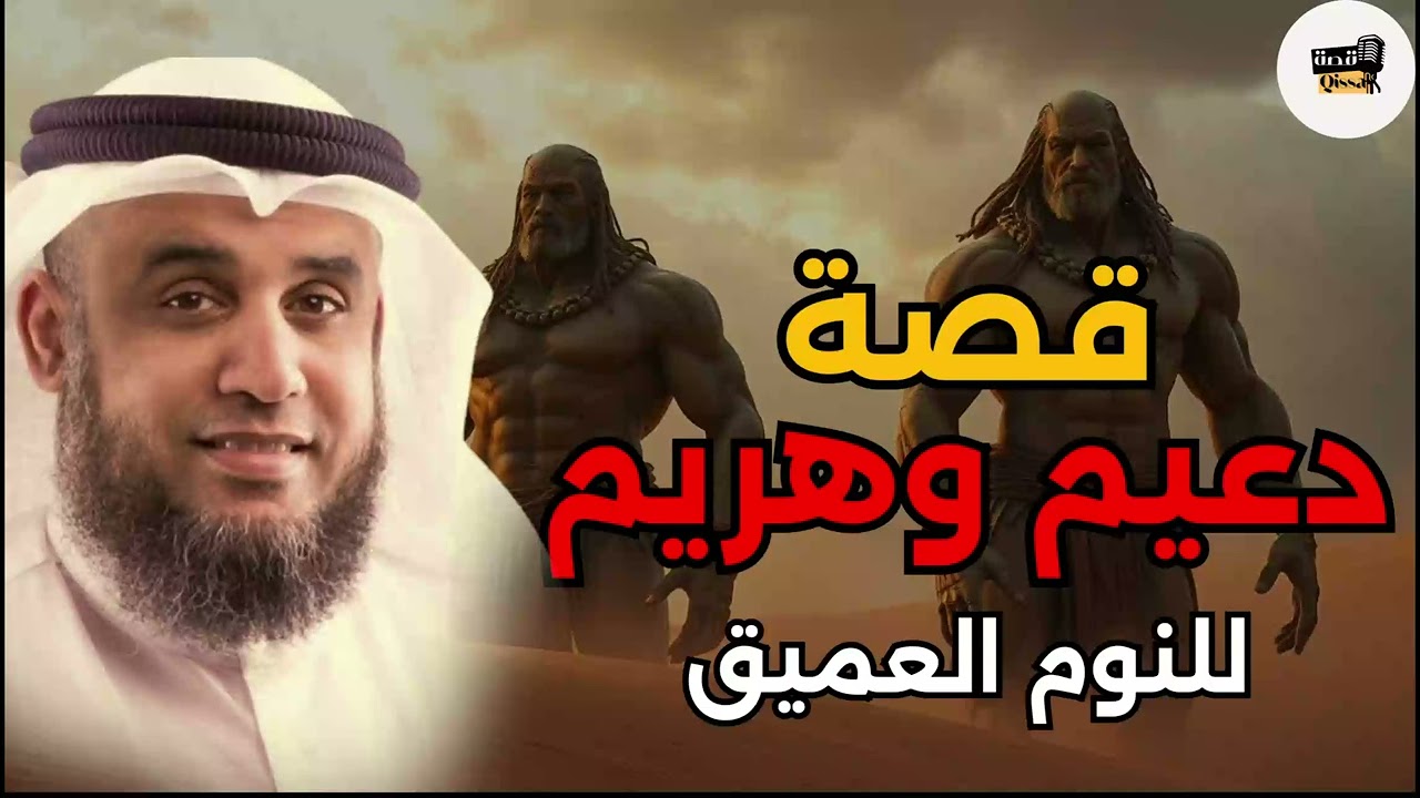 قصة التسعة الرهط المفسدون في الارض وكيف أغضبوا الله فأهلكهم بعذابٍ شديد  الشيخ نواف السالم