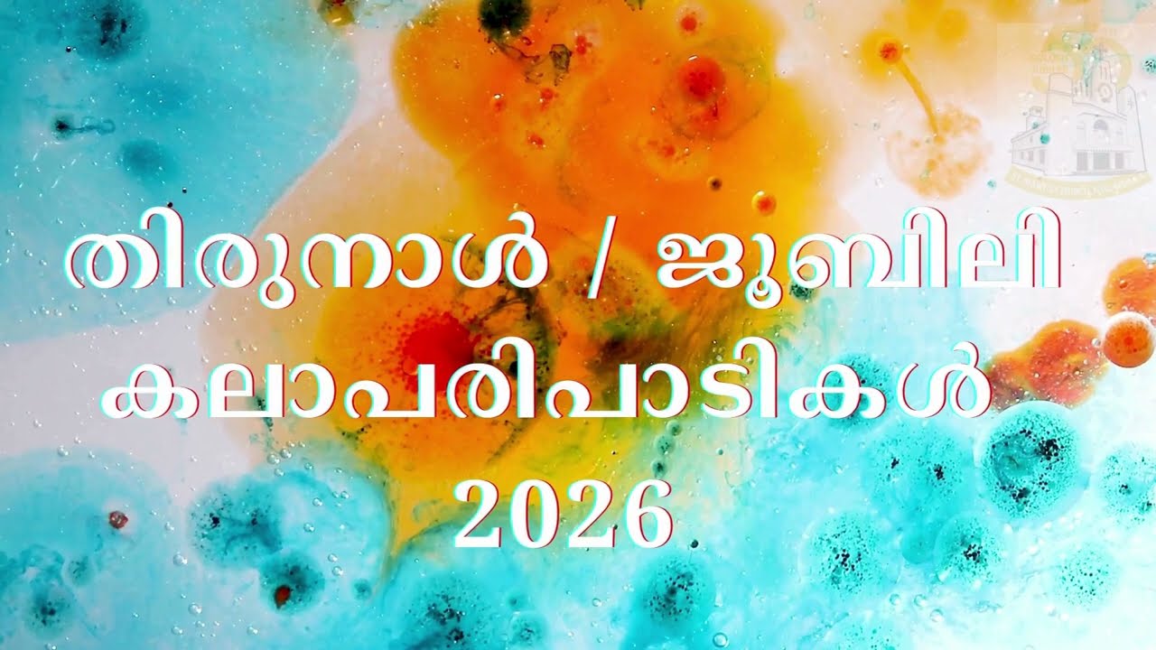 Welcome Dance : തിരുനാൾ / ജൂബിലി കലാപരിപാടികൾ