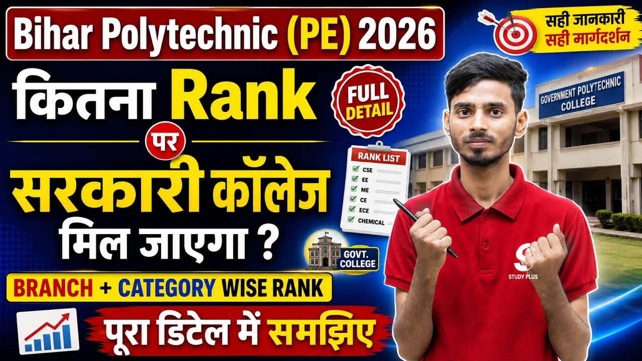 🔥 Bihar Polytechnic (PE) 2026 | कितना Rank पर सरकारी कॉलेज मिलेगा? Branch Wise Cutoff