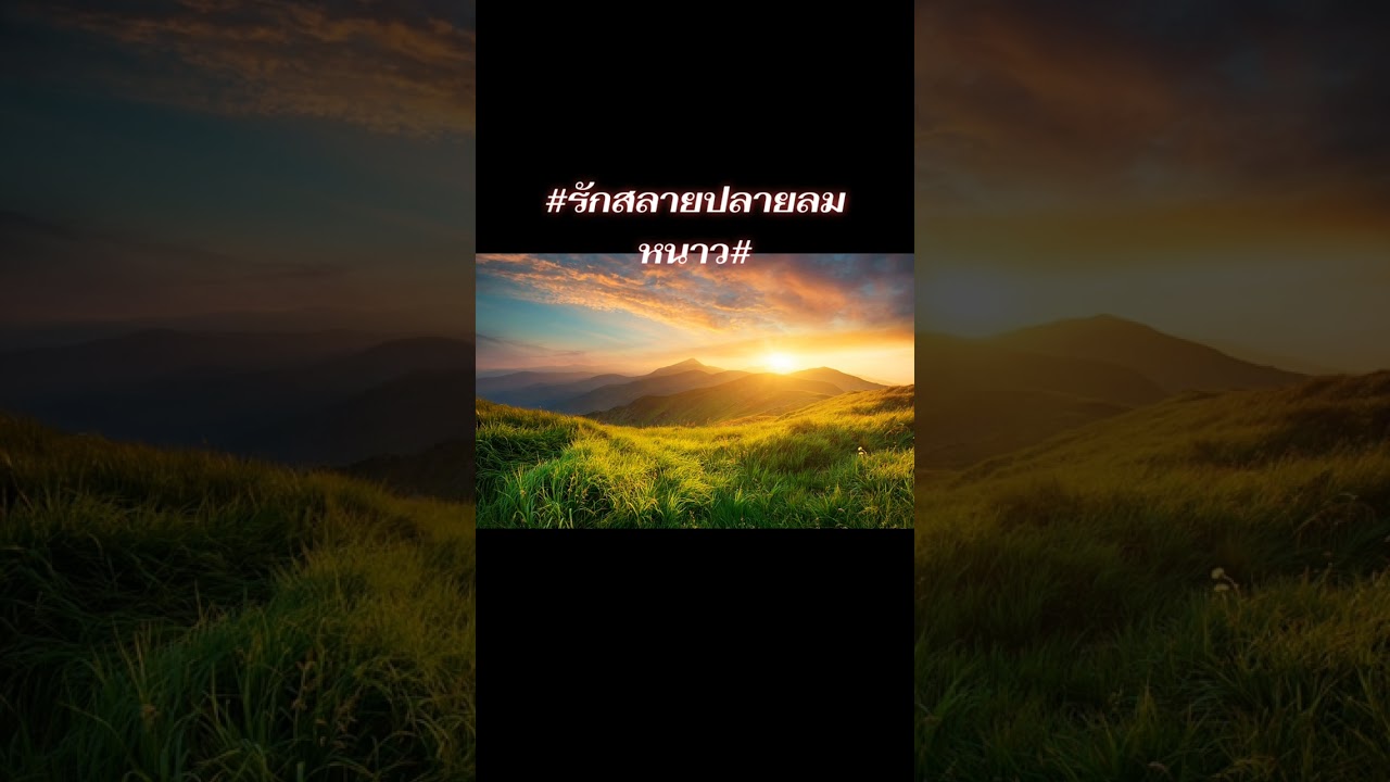 เพลง#รักสลายปลายหน้าหนาว#
