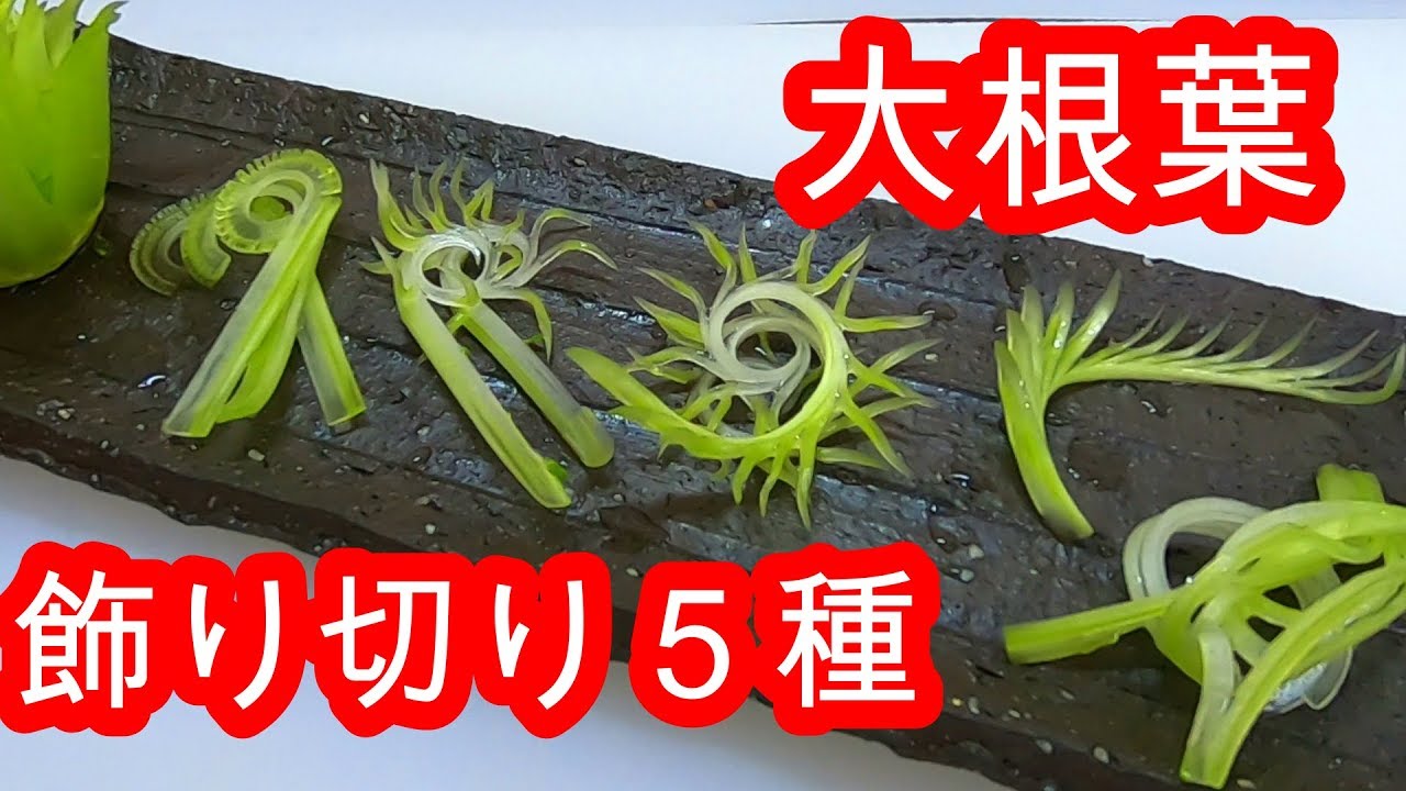 【大根葉　飾り切り５種】　作り方