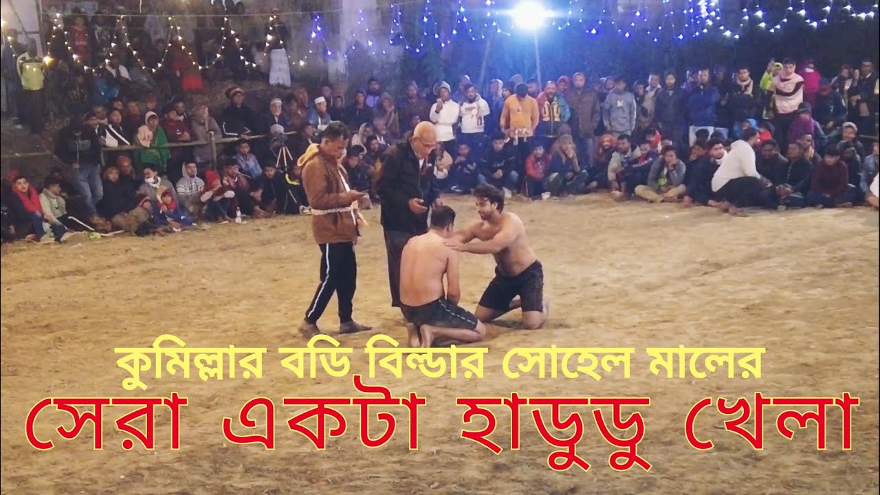 কুমিল্লা বৌয়ারা বাজারের আয়োজিত হাডুডু ফাইনালে সেরা একটা খেলা খেললেন বডি বিল্ডার সোহেল।।।#হাডুডু_খেলা