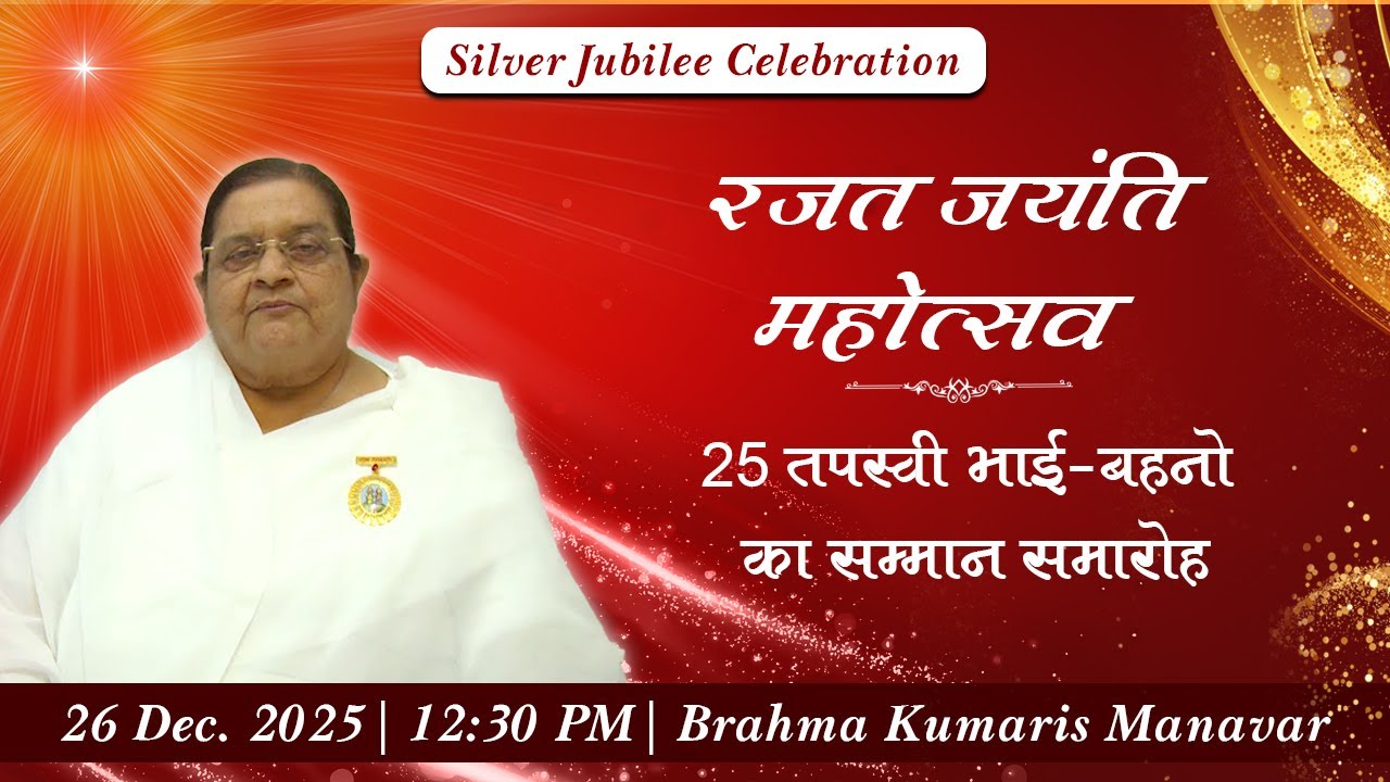 Live Silver Jubilee Celebration | Brahma Kumaris Manavar | 26 Dec. 2025 | 12:30 PM