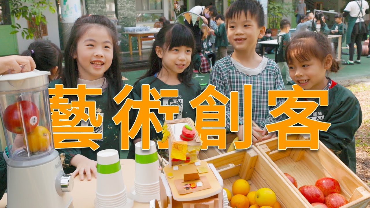 超乎想像的５歲小孩！幼兒園孩子如何培養設計思維？| 四季藝術幼兒園
