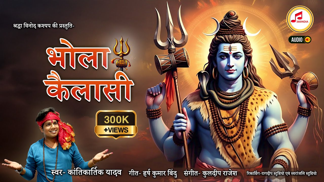 जय हो भोला कैलासी | Kantikartik Yadav | CG Shiv Bhakti Song | 360india | New CG Song #shivbhakti