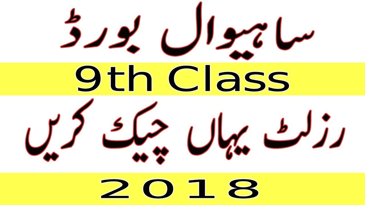 BISE Sahiwal 9th Class Result 2018