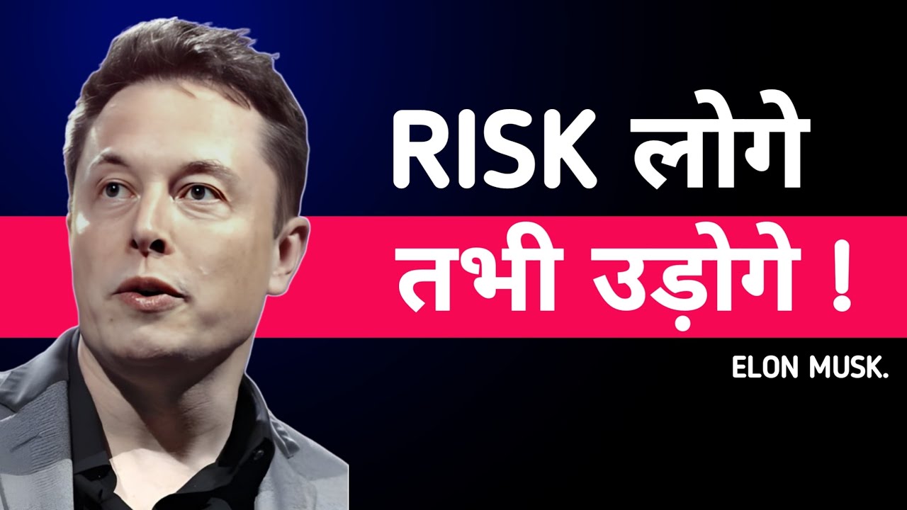 जीवन बदलने वाली सोच | एलोन मस्क Risk लेने से क्यों नहीं डरते? | Hindi Motivational Video