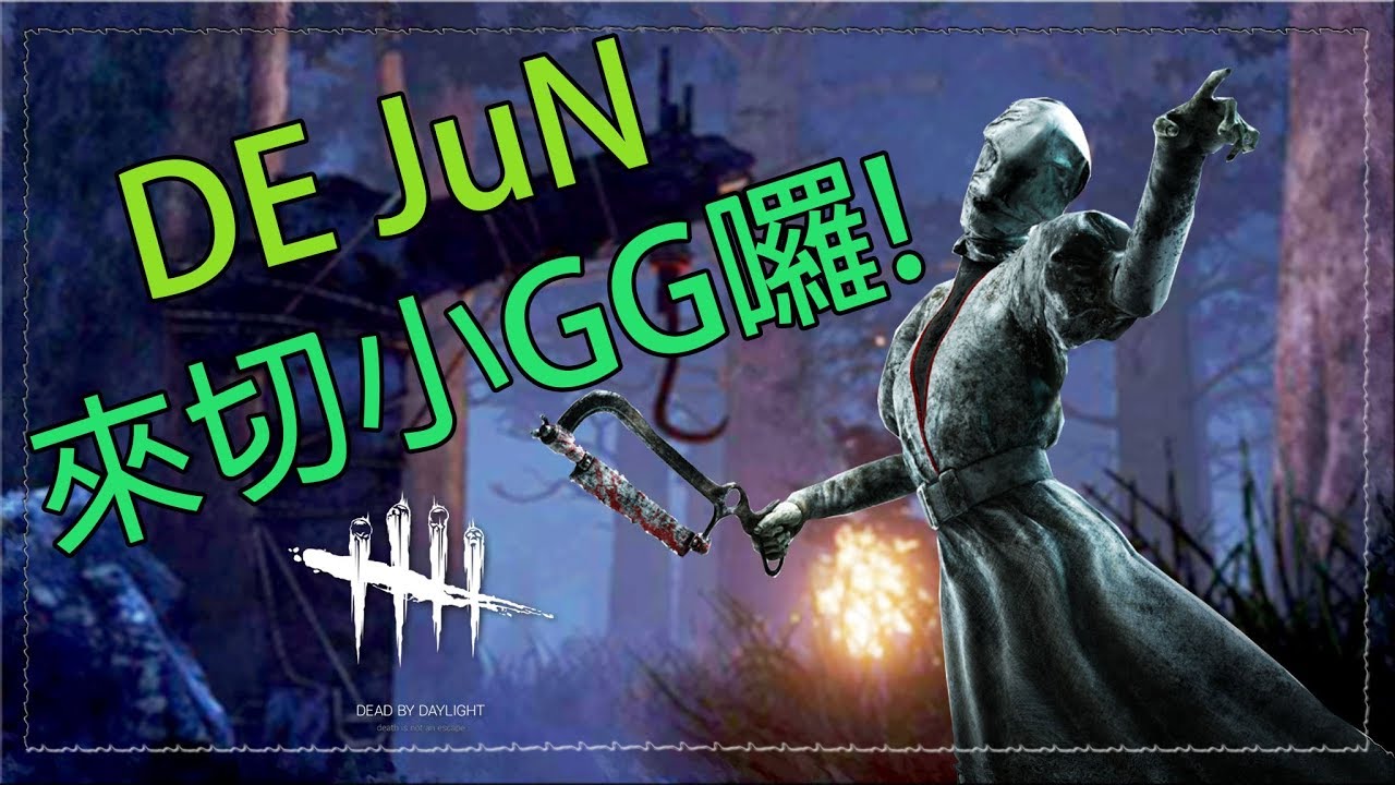 【小毛】Dead by Daylight 黎明死線 - 終於從DE JuN的手上逃出生天!?(ft. DE JuN、鴻麟、杰生、子恆)