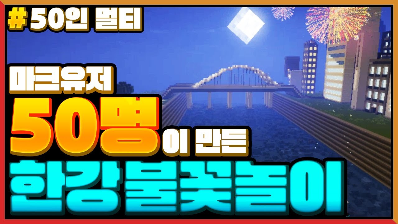 마크유저 *50명이 같이 한강 불꽃놀이*를 만든다면?! Minecraft 50 Players Build Fireworks In Han River