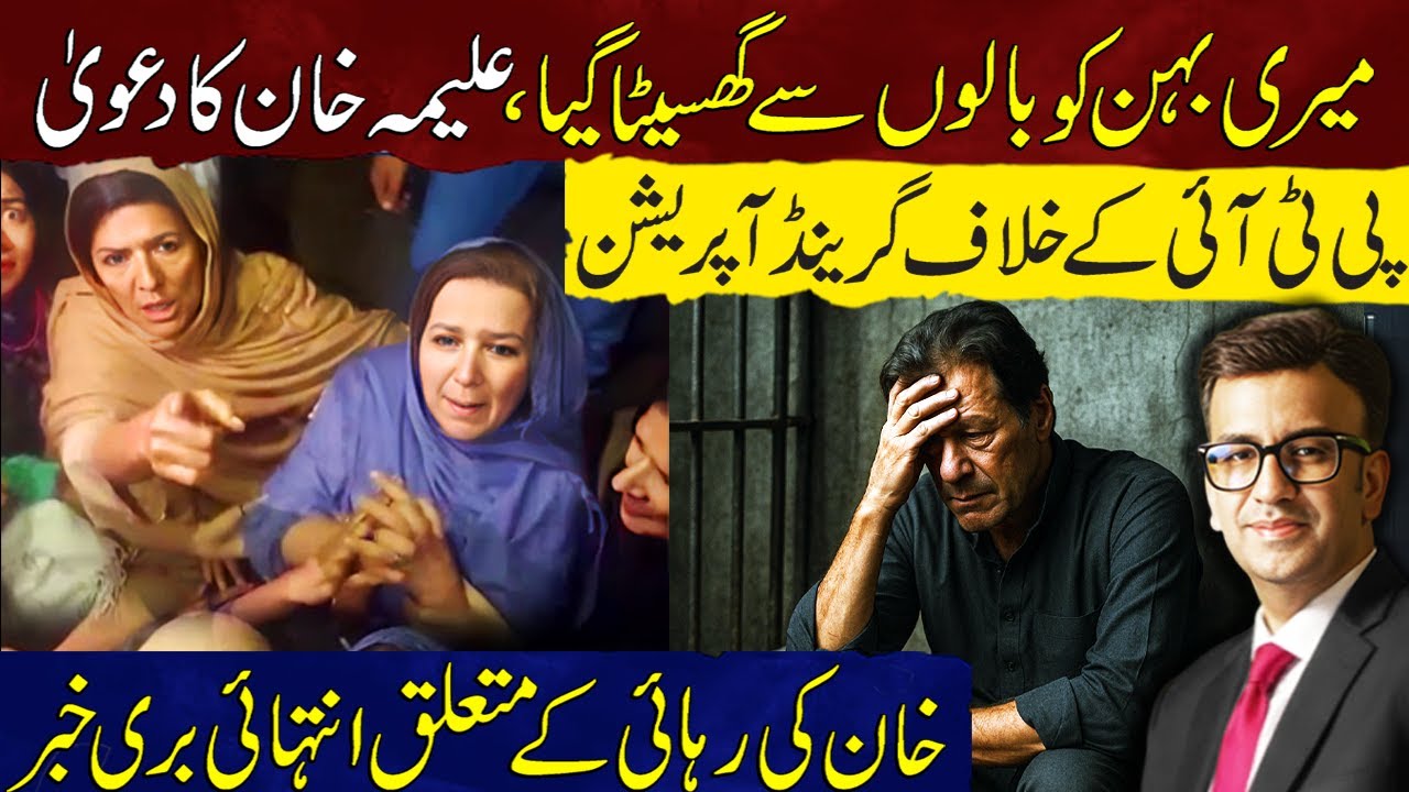 Aleema Khan’s Shocking Claim | Grand Operation Against PTI | Bad News for Imran Khan’s Release