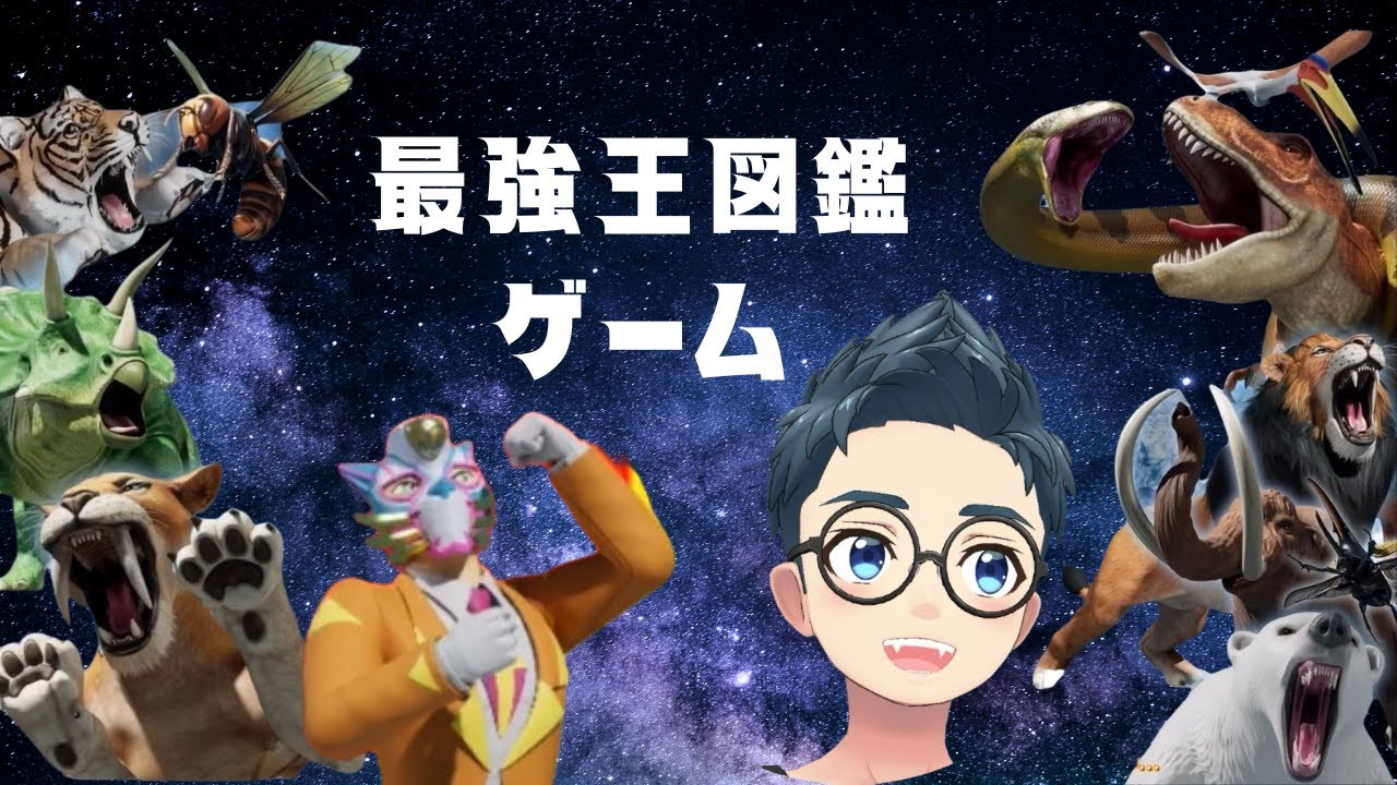 最強王図鑑ゲーム